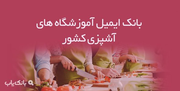 بانک ایمیل آموزشگاه‌ های آشپزی کشور