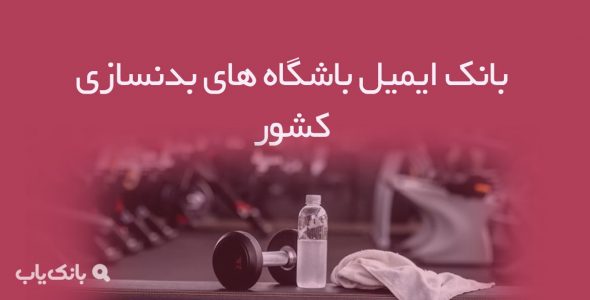 بانک ایمیل باشگاه‌ های بدنسازی کشور