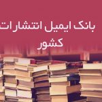 بانک ایمیل انتشارات کشور