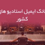 بانک ایمیل استادیو های کشور