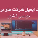 بانک ایمیل شرکت‌ های برنامه‌ نویسی کشور