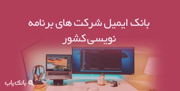 بانک ایمیل شرکت‌ های برنامه‌ نویسی کشور