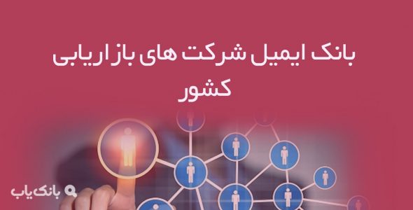 بانک ایمیل شرکت‌ های بازاریابی کشور