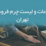 اطلاعات و لیست چرم فروشان تهران