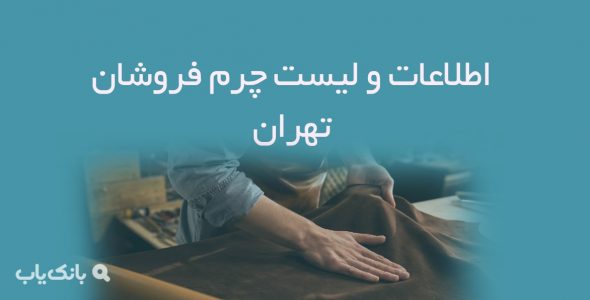 اطلاعات و لیست چرم فروشان تهران