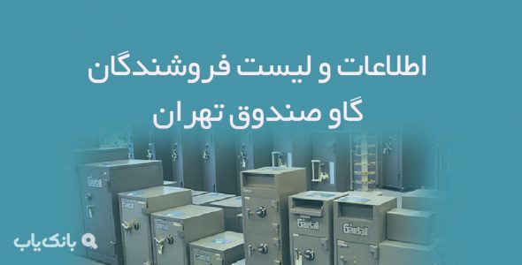 اطلاعات و لیست فروشندگان گاو صندوق تهران