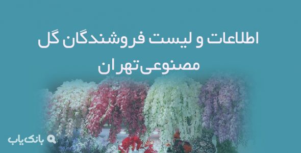 اطلاعات و لیست فروشندگان گل مصنوعی تهران