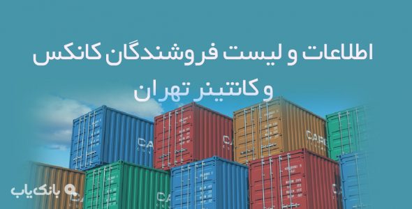 اطلاعات و لیست فروشندگان کانکس و کانتینر تهران