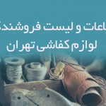 اطلاعات و لیست فروشندگان لوازم کفاشی تهران