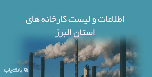 اطلاعات و لیست کارخانه های استان البرز