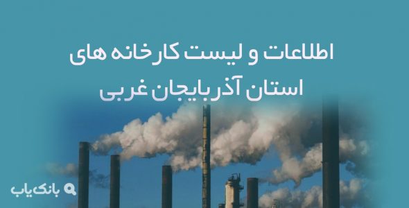 اطلاعات و لیست کارخانه های استان آذربایجان غربی