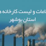 اطلاعات و لیست کارخانه های استان بوشهر
