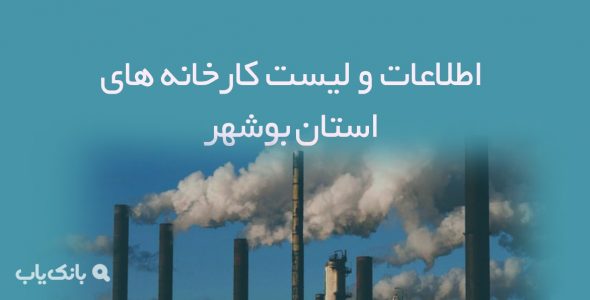 اطلاعات و لیست کارخانه های استان بوشهر