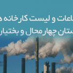 اطلاعات و لیست کارخانه های استان چهارمحال و بختیاری