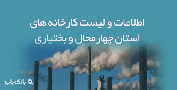 اطلاعات و لیست کارخانه های استان چهارمحال و بختیاری