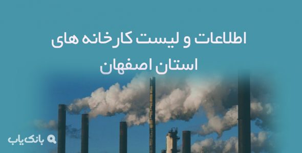 اطلاعات و لیست کارخانه های استان اصفهان