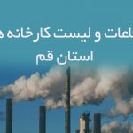 اطلاعات و لیست کارخانه های استان قم