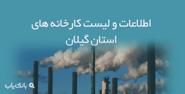 اطلاعات و لیست کارخانه های استان گیلان