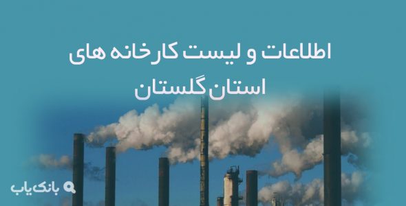 اطلاعات و لیست کارخانه های استان گلستان