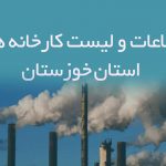 اطلاعات و لیست کارخانه های استان خوزستان