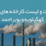 اطلاعات و لیست کارخانه های استان کهگیلویه و بویراحمد