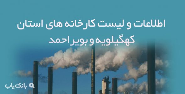 اطلاعات و لیست کارخانه های استان کهگیلویه و بویراحمد