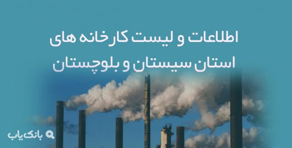 اطلاعات و لیست کارخانه های استان سیستان و بلوچستان