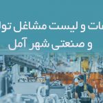 اطلاعات و لیست مشاغل تولیدی و صنعتی شهر آمل