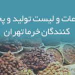 اطلاعات و لیست تولید و پخش کنندگان خرما تهران