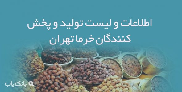 اطلاعات و لیست تولید و پخش کنندگان خرما تهران