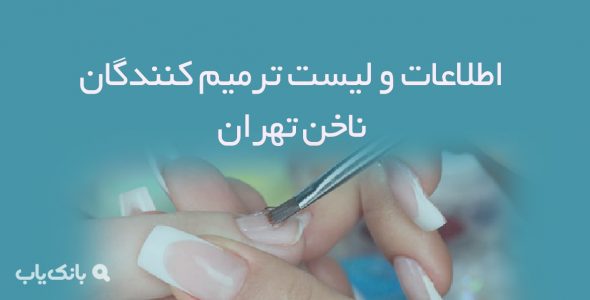 اطلاعات و لیست ترمیم کنندگان ناخن تهران