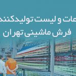 اطلاعات و لیست تولیدکنندگان فرش ماشینی تهران