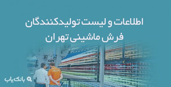 اطلاعات و لیست تولیدکنندگان فرش ماشینی تهران