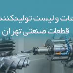 اطلاعات و لیست تولیدکنندگان قطعات صنعتی تهران