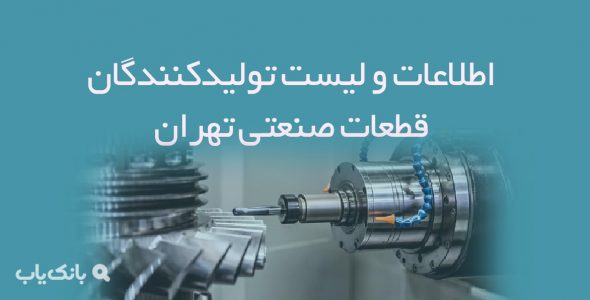 اطلاعات و لیست تولیدکنندگان قطعات صنعتی تهران