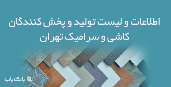 اطلاعات و لیست تولید و پخش کنندگان کاشی و سرامیک تهران