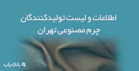 اطلاعات و لیست تولیدکنندگان چرم مصنوعی تهران