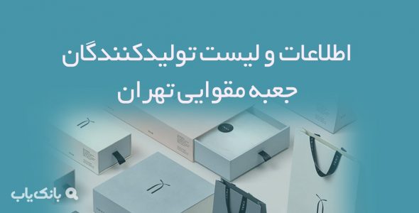 اطلاعات و لیست تولیدکنندگان جعبه مقوایی تهران