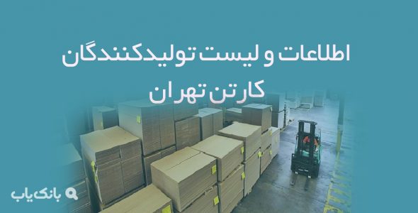 اطلاعات و لیست تولیدکنندگان کارتن تهران