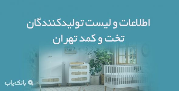 اطلاعات و لیست تولیدکنندگان تخت و کمد تهران