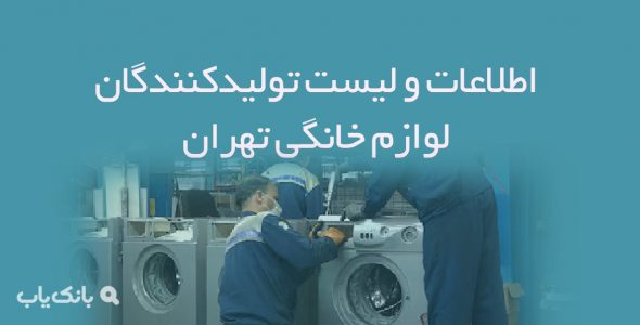 اطلاعات و لیست تولیدکنندگان لوازم خانگی تهران