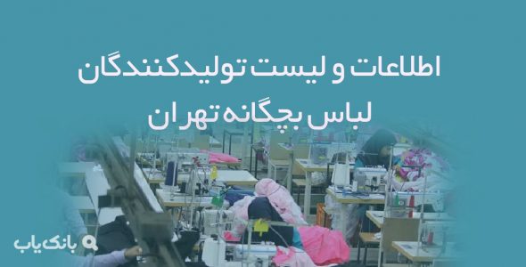 اطلاعات و لیست تولیدکنندگان لباس بچگانه تهران