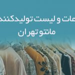 اطلاعات و لیست تولیدکنندگان مانتو تهران