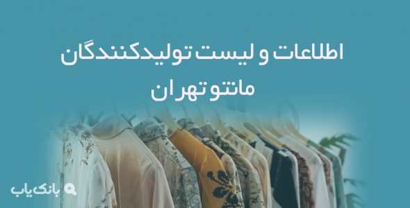 اطلاعات و لیست تولیدکنندگان مانتو تهران