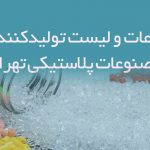 اطلاعات و لیست تولیدکنندگان مصنوعات پلاستیکی تهران