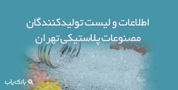 اطلاعات و لیست تولیدکنندگان مصنوعات پلاستیکی تهران