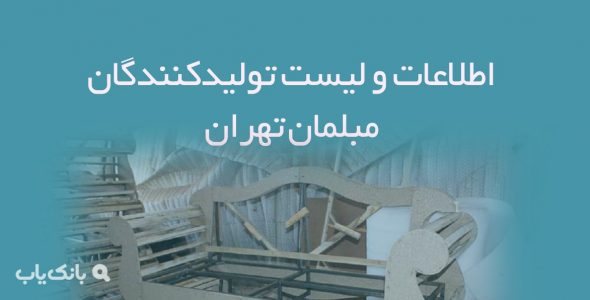 اطلاعات و لیست تولیدکنندگان مبلمان تهران