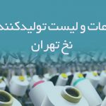 اطلاعات و لیست تولیدکنندگان نخ تهران