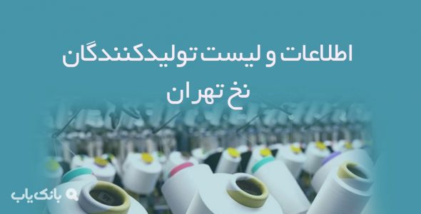 اطلاعات و لیست تولیدکنندگان نخ تهران