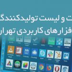 اطلاعات و لیست تولیدکنندگان نرم افزارهای کاربردی تهران